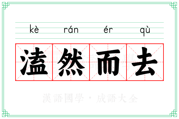 溘然而去