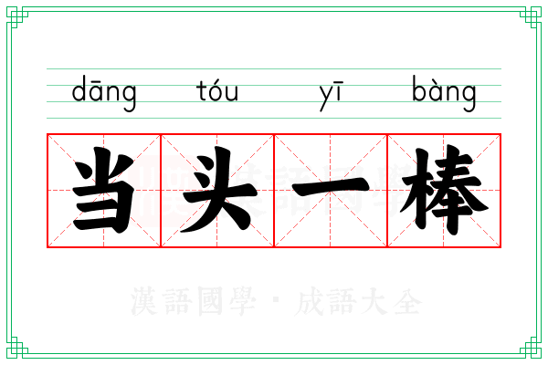 当头一棒