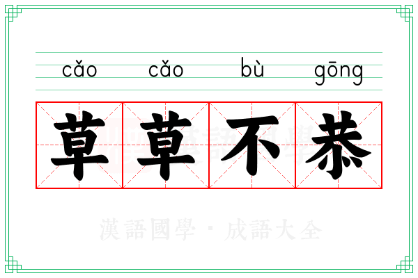 草草不恭