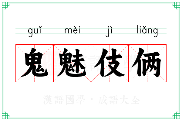 鬼魅伎俩