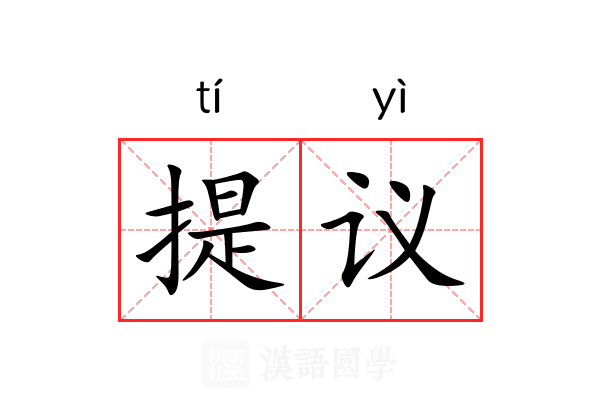 提议