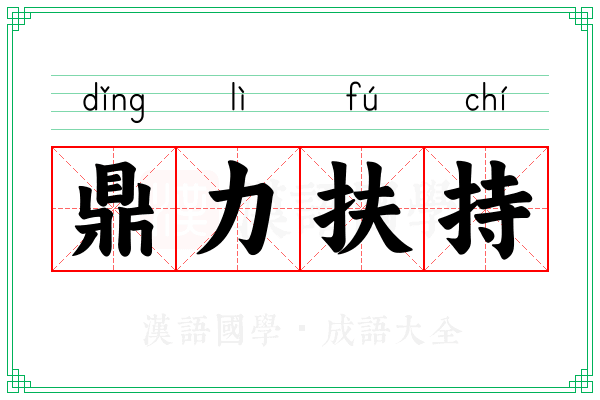 鼎力扶持