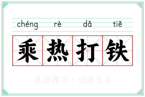 乘热打铁