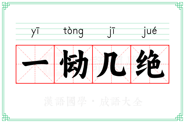 一恸几绝