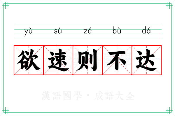 欲速则不达