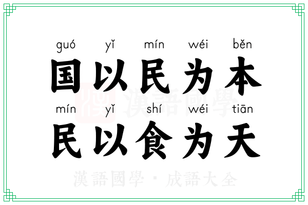 国以民为本，民以食为天