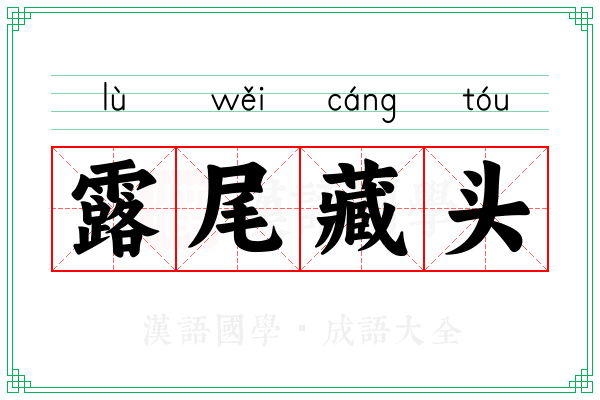 露尾藏头