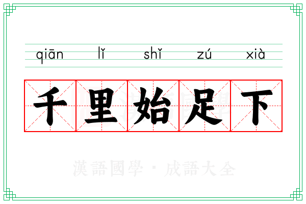 千里始足下