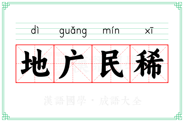 地广民稀