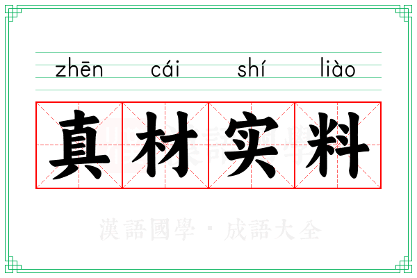 真材实料