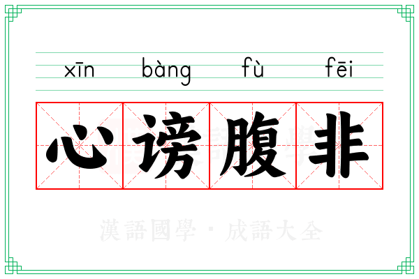 心谤腹非