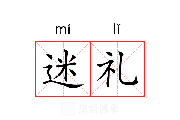 迷礼