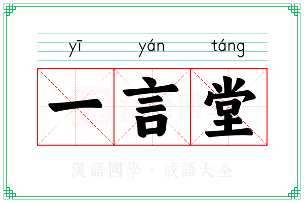 一言堂