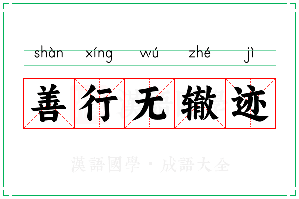 善行无辙迹