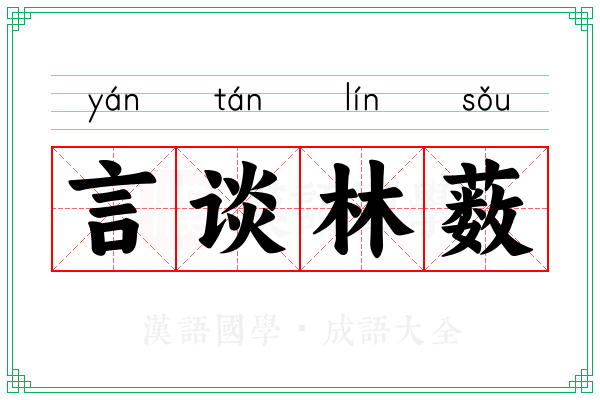 言谈林薮