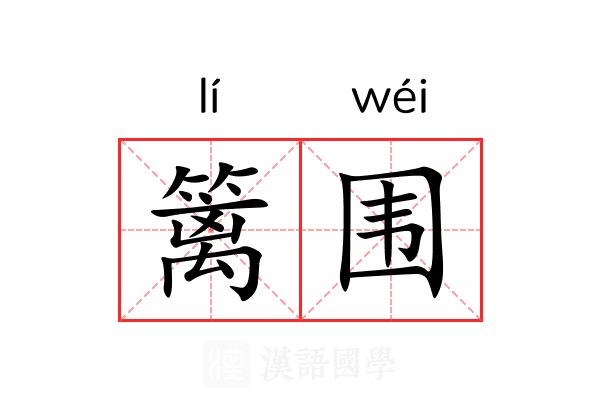 篱围