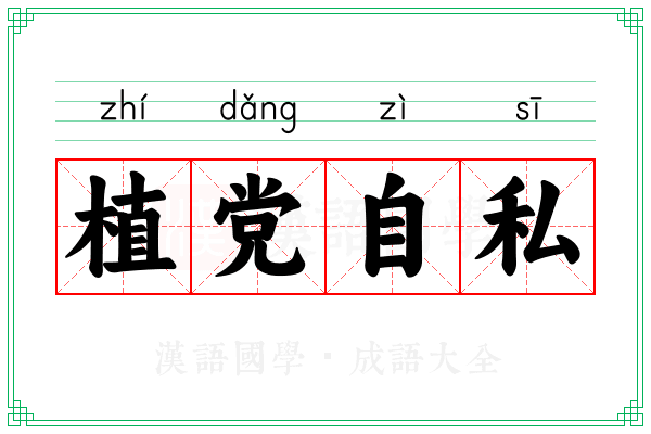 植党自私