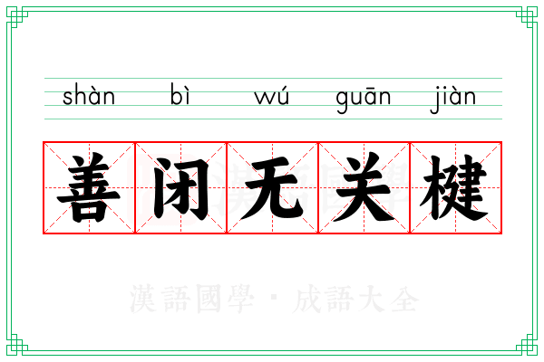 善闭无关楗