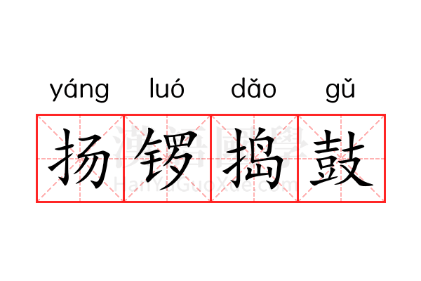 扬锣捣鼓