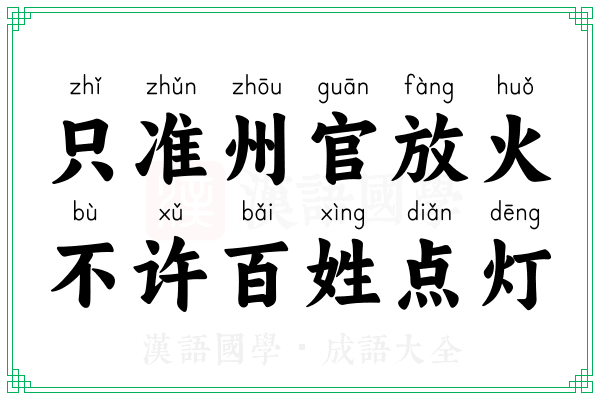 只准州官放火，不许百姓点灯