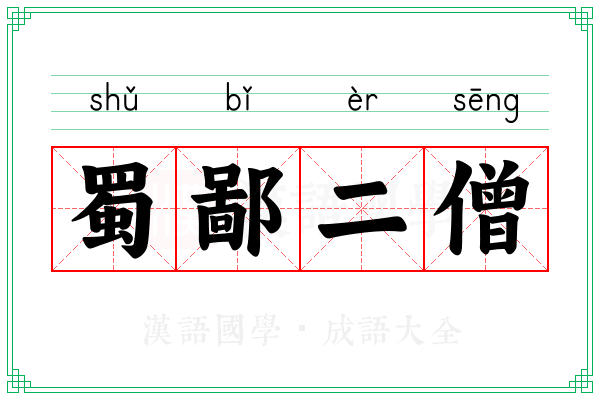 蜀鄙二僧