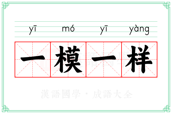 一模一样