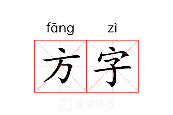 方字