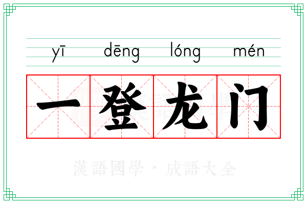 一登龙门