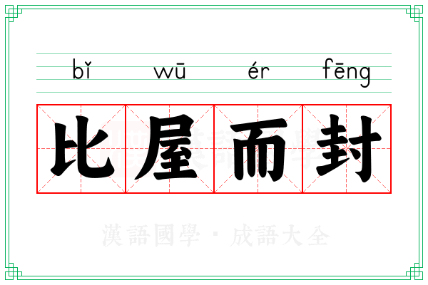 比屋而封