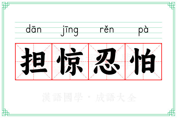 担惊忍怕