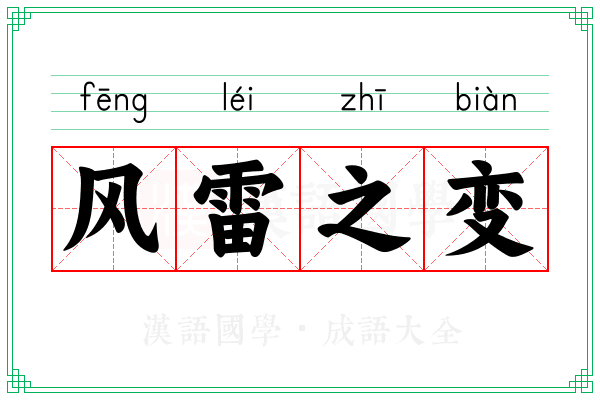 风雷之变