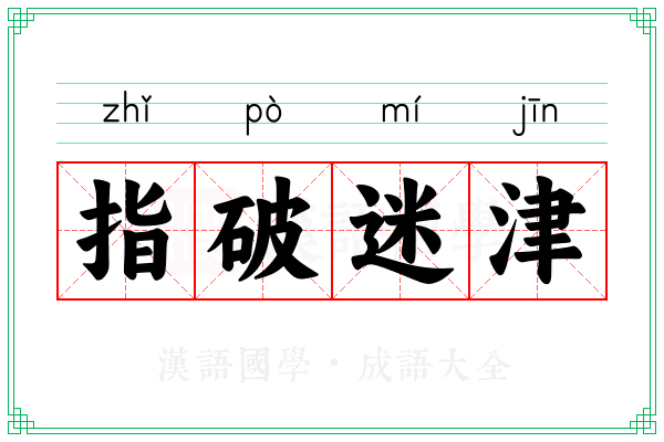 指破迷津