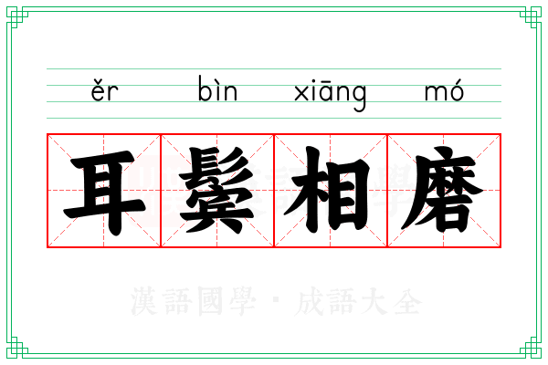 耳鬓相磨