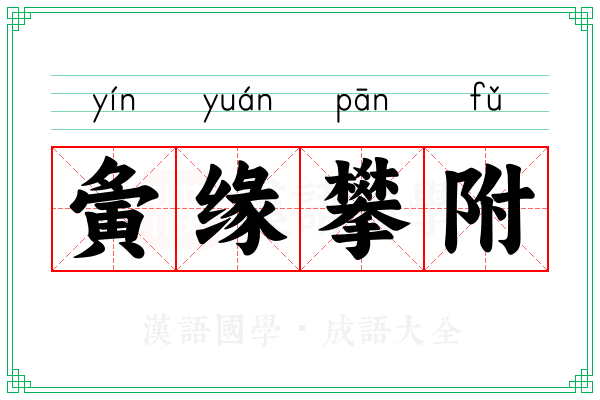 夤缘攀附