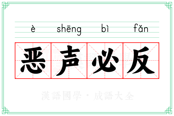 恶声必反