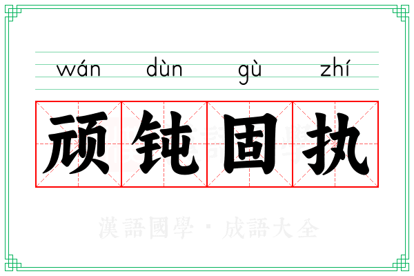 顽钝固执