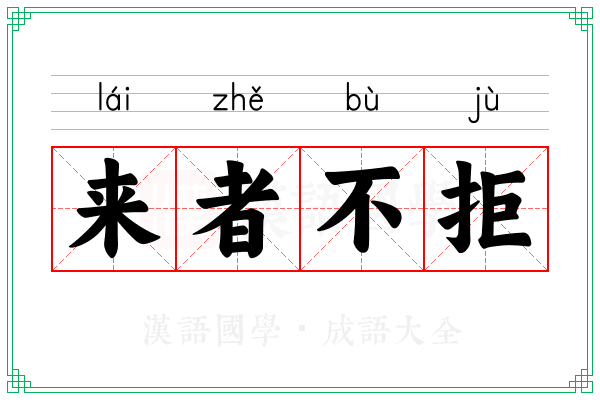 来者不拒