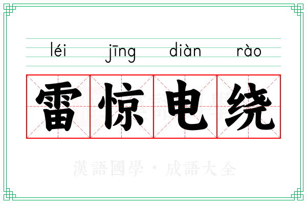 雷惊电绕