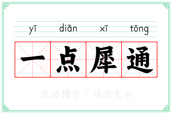 一点犀通