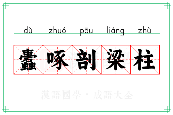 蠹啄剖梁柱