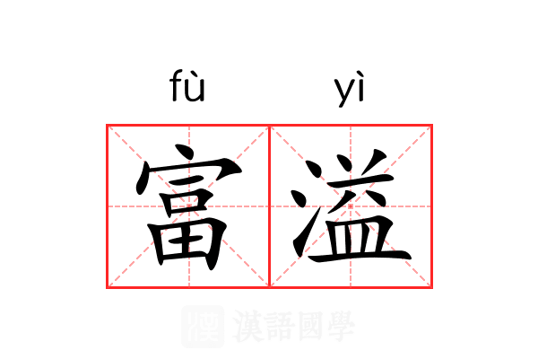 富溢