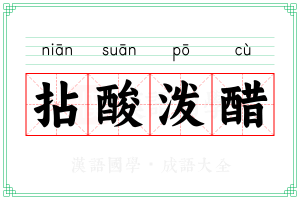 拈酸泼醋