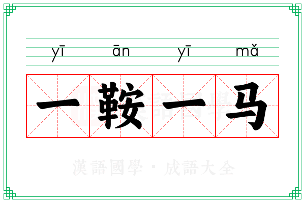 一鞍一马