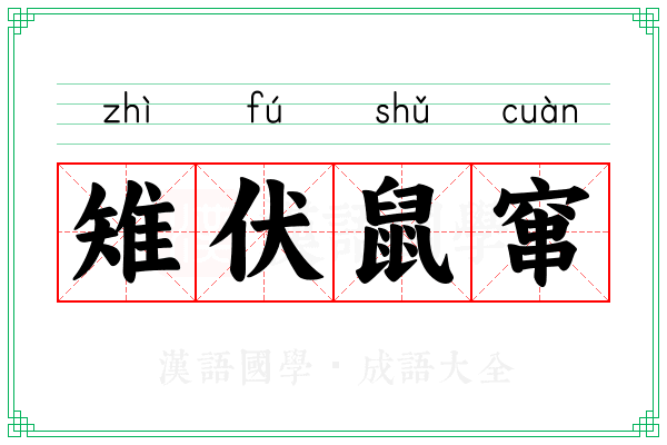 雉伏鼠窜