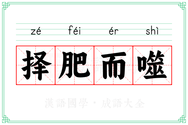 择肥而噬