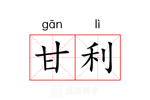 甘利