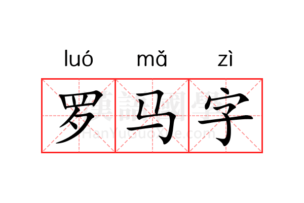 罗马字