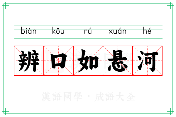 辨口如悬河