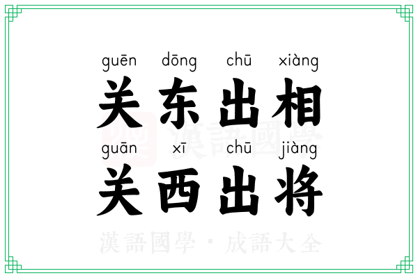 关东出相，关西出将