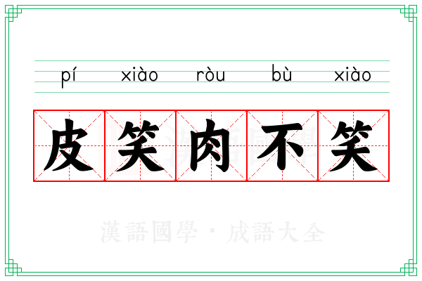 皮笑肉不笑